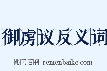 御虏议反义词是什么意思的图片